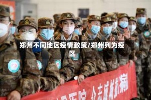 郑州不同地区疫情政策/郑州列为疫区