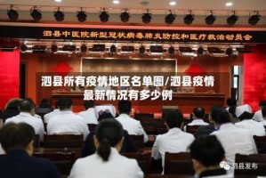 泗县所有疫情地区名单图/泗县疫情最新情况有多少例