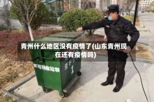 青州什么地区没有疫情了(山东青州现在还有疫情吗)