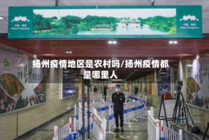 扬州疫情地区是农村吗/扬州疫情都是哪里人