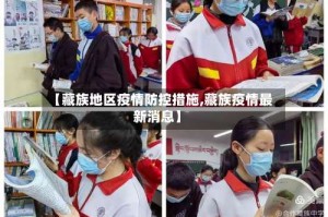 【藏族地区疫情防控措施,藏族疫情最新消息】