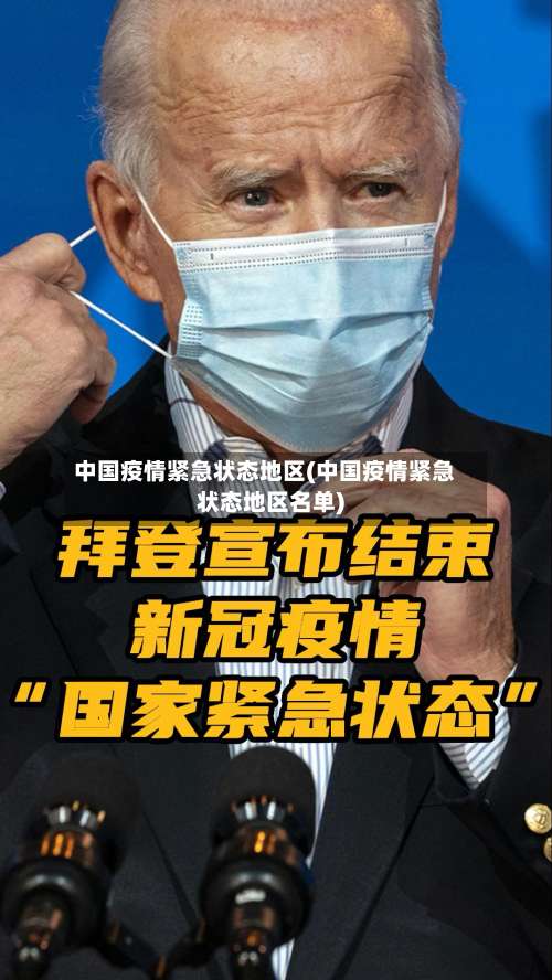 中国疫情紧急状态地区(中国疫情紧急状态地区名单)-第2张图片