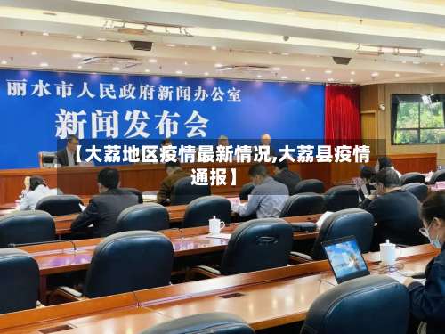 【大荔地区疫情最新情况,大荔县疫情通报】-第1张图片