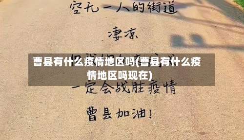 曹县有什么疫情地区吗(曹县有什么疫情地区吗现在)-第1张图片