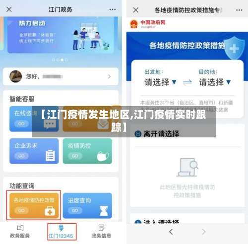 【江门疫情发生地区,江门疫情实时跟踪】-第1张图片