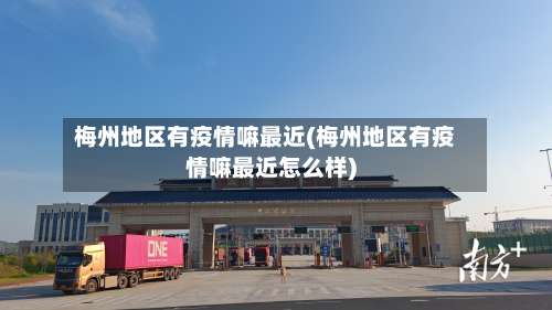 梅州地区有疫情嘛最近(梅州地区有疫情嘛最近怎么样)-第1张图片