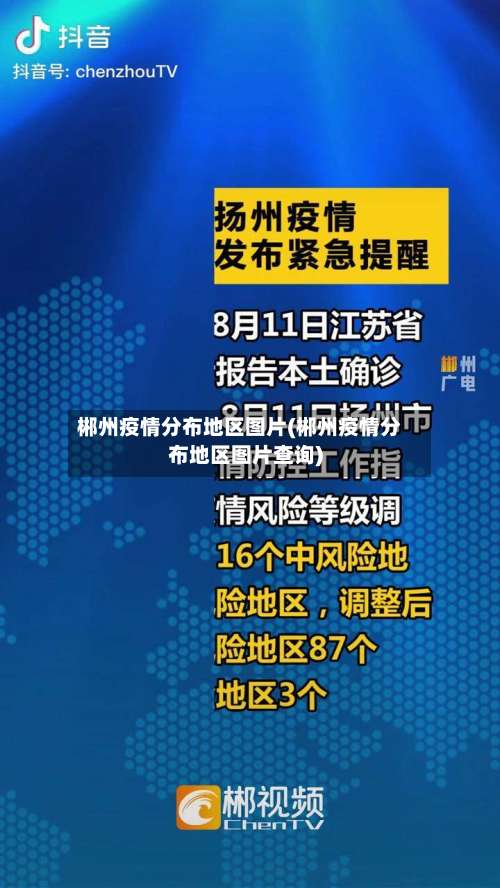 郴州疫情分布地区图片(郴州疫情分布地区图片查询)-第1张图片