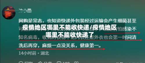 疫情地区哪里不能收快递/疫情地区哪里不能收快递了-第1张图片