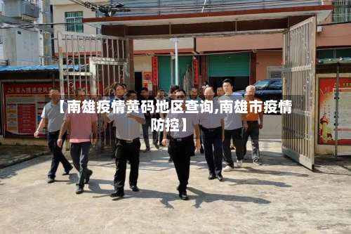 【南雄疫情黄码地区查询,南雄市疫情防控】-第1张图片