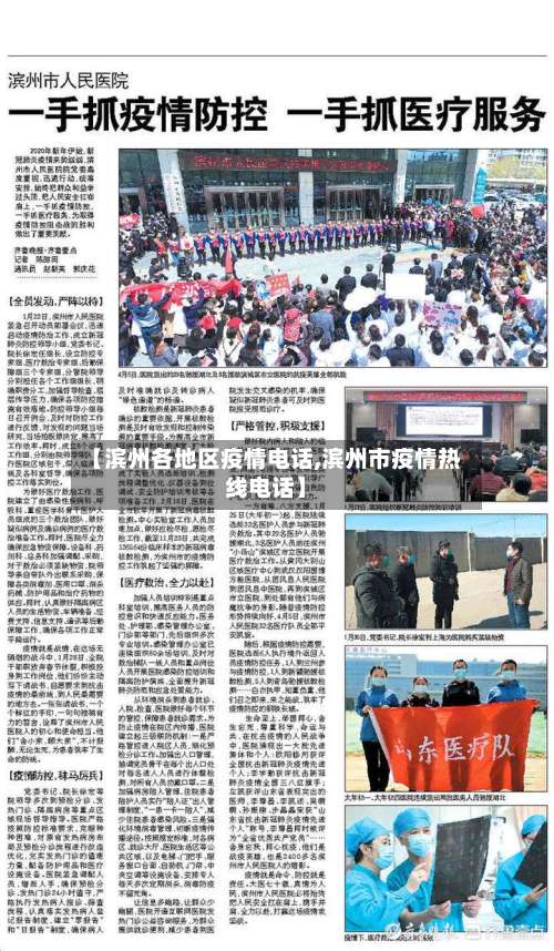 【滨州各地区疫情电话,滨州市疫情热线电话】-第1张图片