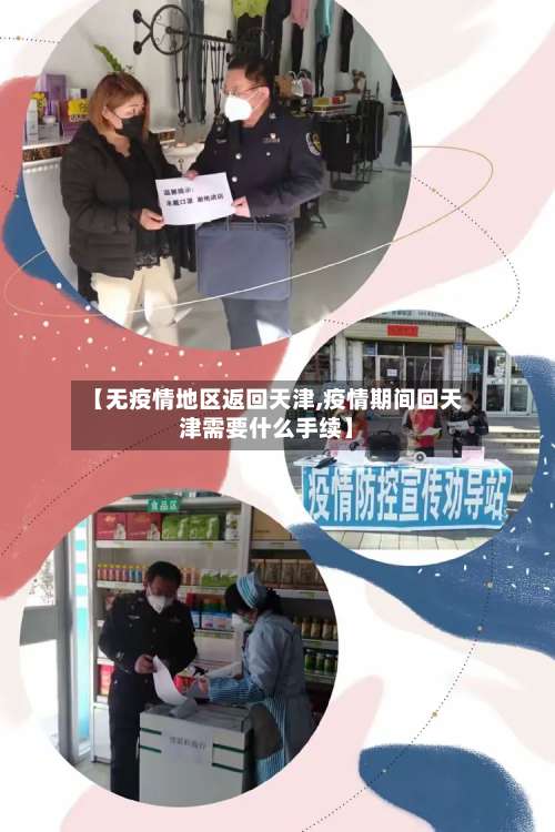 【无疫情地区返回天津,疫情期间回天津需要什么手续】-第2张图片