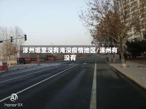 涿州哪里没有淹没疫情地区/涿州有没有-第2张图片