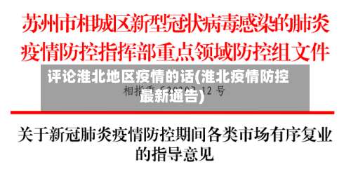 评论淮北地区疫情的话(淮北疫情防控最新通告)-第3张图片
