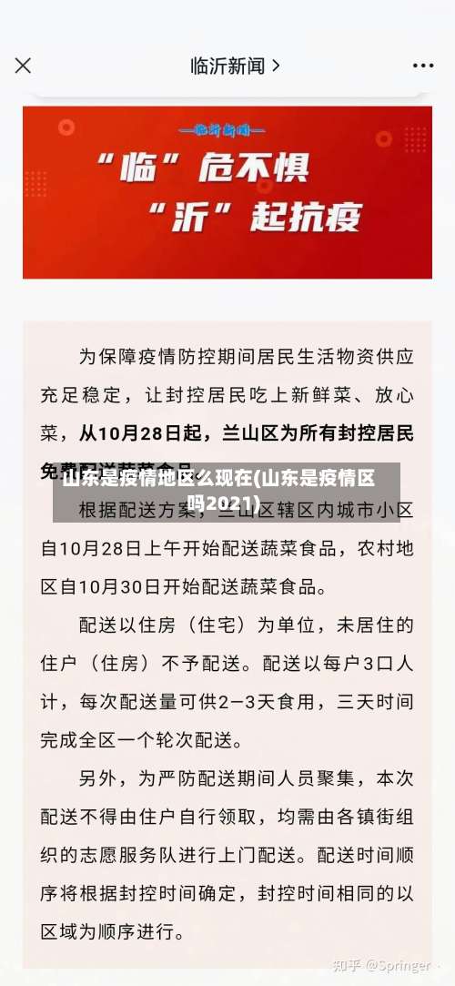 山东是疫情地区么现在(山东是疫情区吗2021)-第1张图片