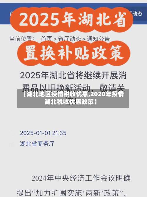 【湖北地区疫情税收优惠,2020年疫情湖北税收优惠政策】-第1张图片