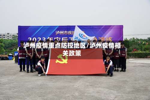 泸州疫情重点防控地区/泸州疫情相关政策-第1张图片