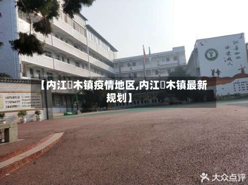 【内江椑木镇疫情地区,内江椑木镇最新规划】-第1张图片