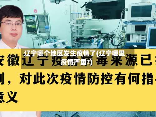 辽宁哪个地区发生疫情了(辽宁哪里疫情严重?)-第1张图片