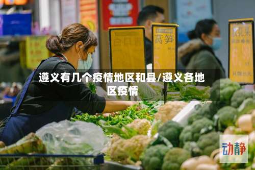 遵义有几个疫情地区和县/遵义各地区疫情-第1张图片