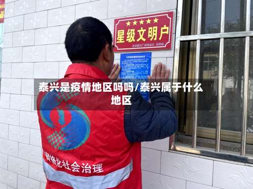 泰兴是疫情地区吗吗/泰兴属于什么地区-第2张图片