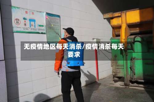 无疫情地区每天消杀/疫情消杀每天要求-第1张图片