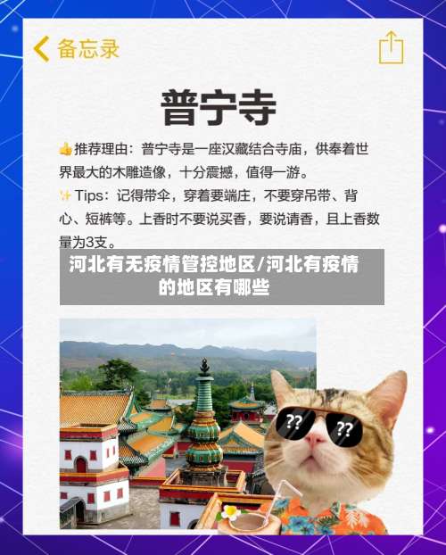 河北有无疫情管控地区/河北有疫情的地区有哪些-第3张图片