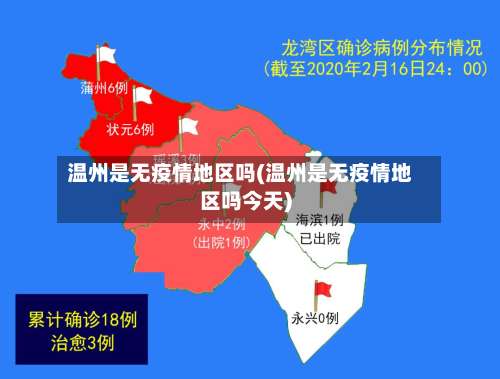 温州是无疫情地区吗(温州是无疫情地区吗今天)-第1张图片