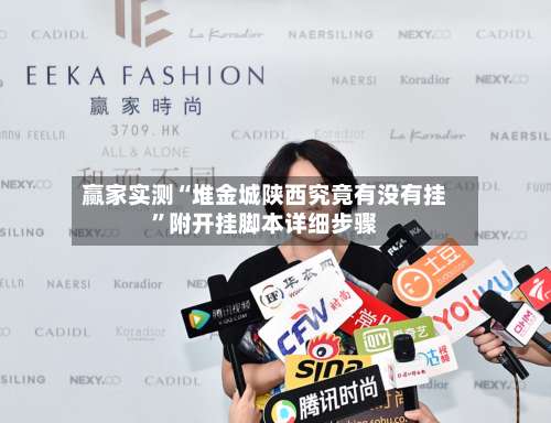 赢家实测“堆金城陕西究竟有没有挂”附开挂脚本详细步骤-第1张图片