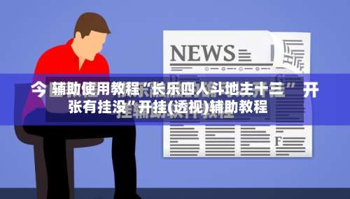 辅助使用教程“长乐四人斗地主十三张有挂没”开挂(透视)辅助教程-第1张图片