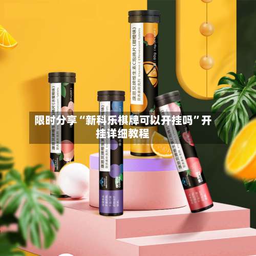 限时分享“新科乐棋牌可以开挂吗	”开挂详细教程-第1张图片