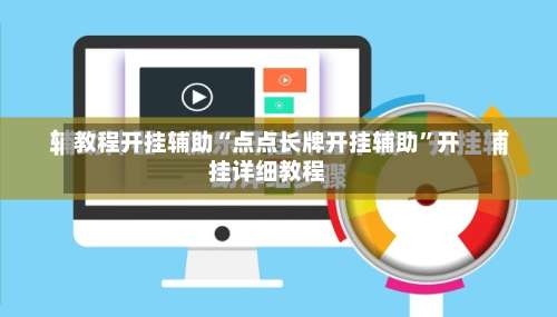 教程开挂辅助“点点长牌开挂辅助”开挂详细教程-第2张图片