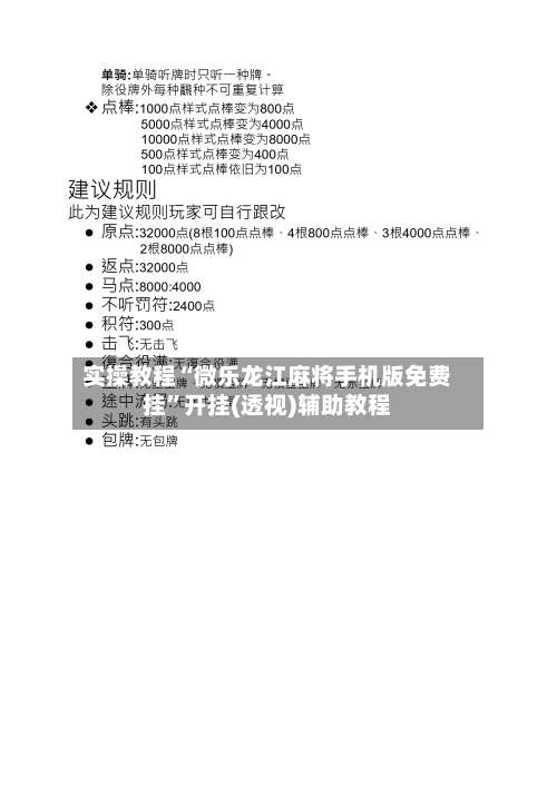 实操教程“微乐龙江麻将手机版免费挂	”开挂(透视)辅助教程-第2张图片