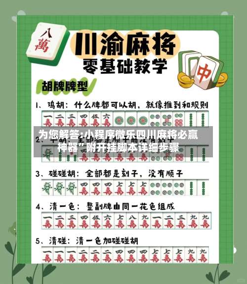 为您解答:小程序微乐四川麻将必赢神器”附开挂脚本详细步骤-第2张图片