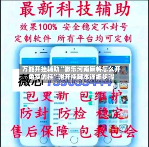 万能开挂辅助“微乐河南麻将怎么开免费的挂”附开挂脚本详细步骤-第2张图片