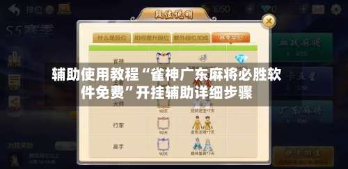 辅助使用教程“雀神广东麻将必胜软件免费”开挂辅助详细步骤-第1张图片