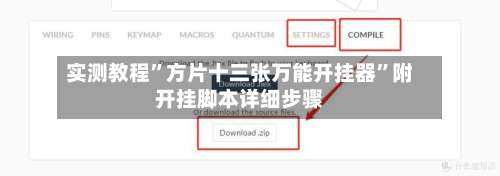 实测教程”方片十三张万能开挂器	”附开挂脚本详细步骤-第1张图片