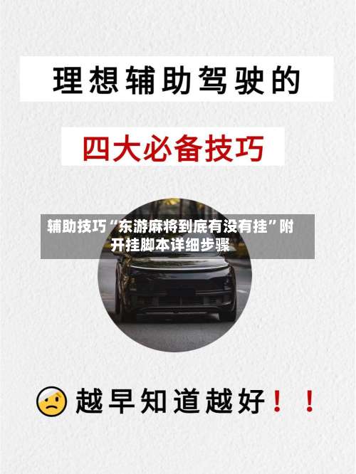 辅助技巧“东游麻将到底有没有挂”附开挂脚本详细步骤-第2张图片