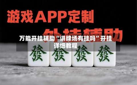 万能开挂辅助“讲牌场有挂吗	”开挂详细教程-第2张图片