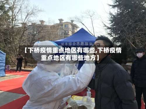 【下桥疫情重点地区有哪些,下桥疫情重点地区有哪些地方】-第1张图片