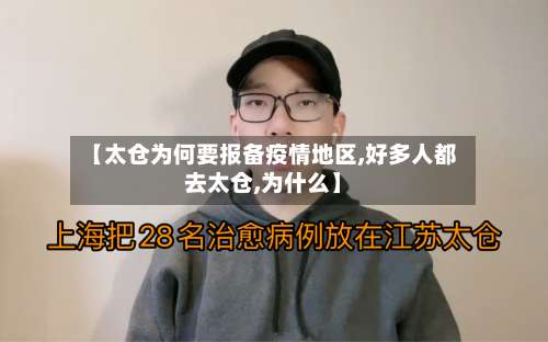 【太仓为何要报备疫情地区,好多人都去太仓,为什么】-第3张图片