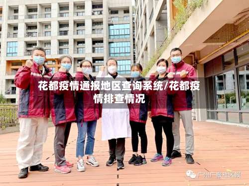 花都疫情通报地区查询系统/花都疫情排查情况-第2张图片