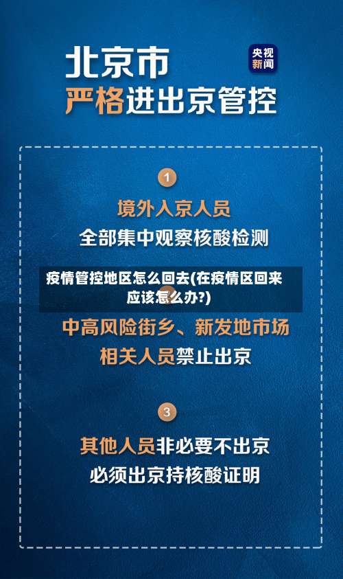 疫情管控地区怎么回去(在疫情区回来应该怎么办?)-第1张图片