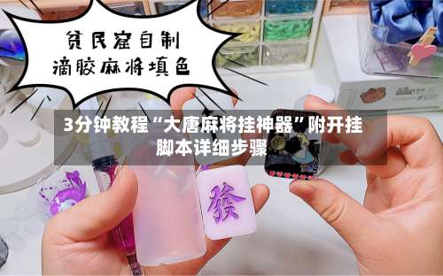 3分钟教程“大唐麻将挂神器”附开挂脚本详细步骤-第1张图片