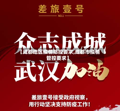 【成都地区疫情防控要求,成都市疫情管控要求】-第2张图片