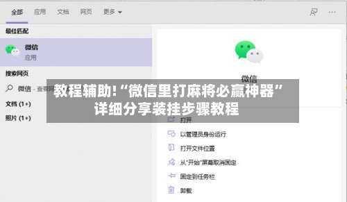 教程辅助!“微信里打麻将必赢神器	”详细分享装挂步骤教程-第1张图片