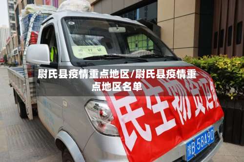 尉氏县疫情重点地区/尉氏县疫情重点地区名单-第1张图片