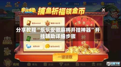 分享教程“乐乐安徽麻将开挂神器	”开挂辅助详细步骤-第2张图片