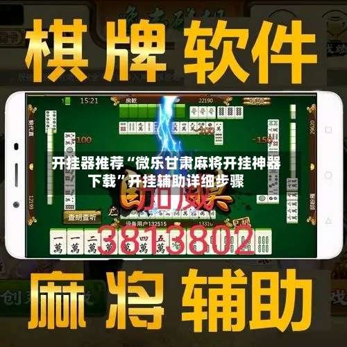 开挂器推荐“微乐甘肃麻将开挂神器下载”开挂辅助详细步骤-第2张图片