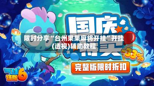 限时分享“台州果果麻将开挂	”开挂(透视)辅助教程-第2张图片