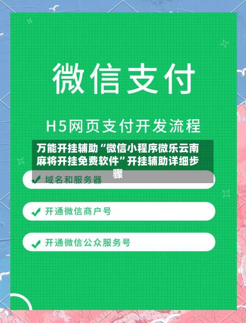万能开挂辅助“微信小程序微乐云南麻将开挂免费软件”开挂辅助详细步骤-第2张图片